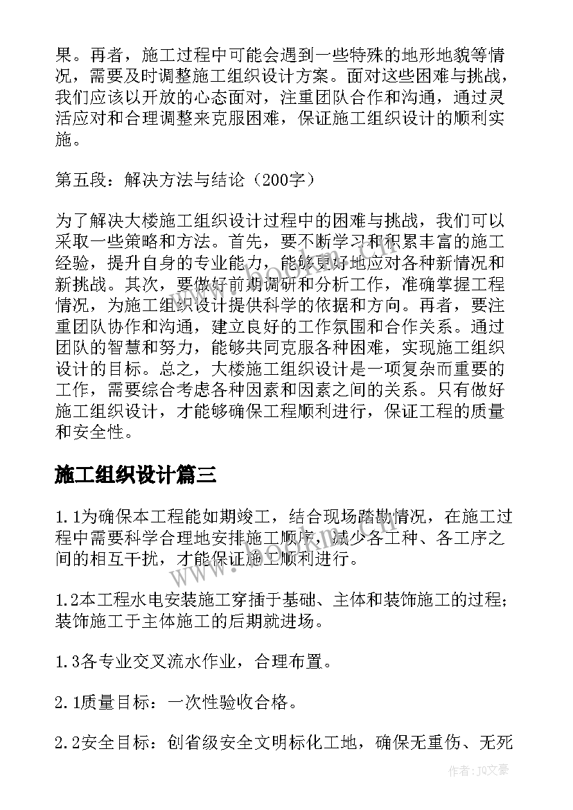 最新施工组织设计 施工组织设计方案(实用10篇)