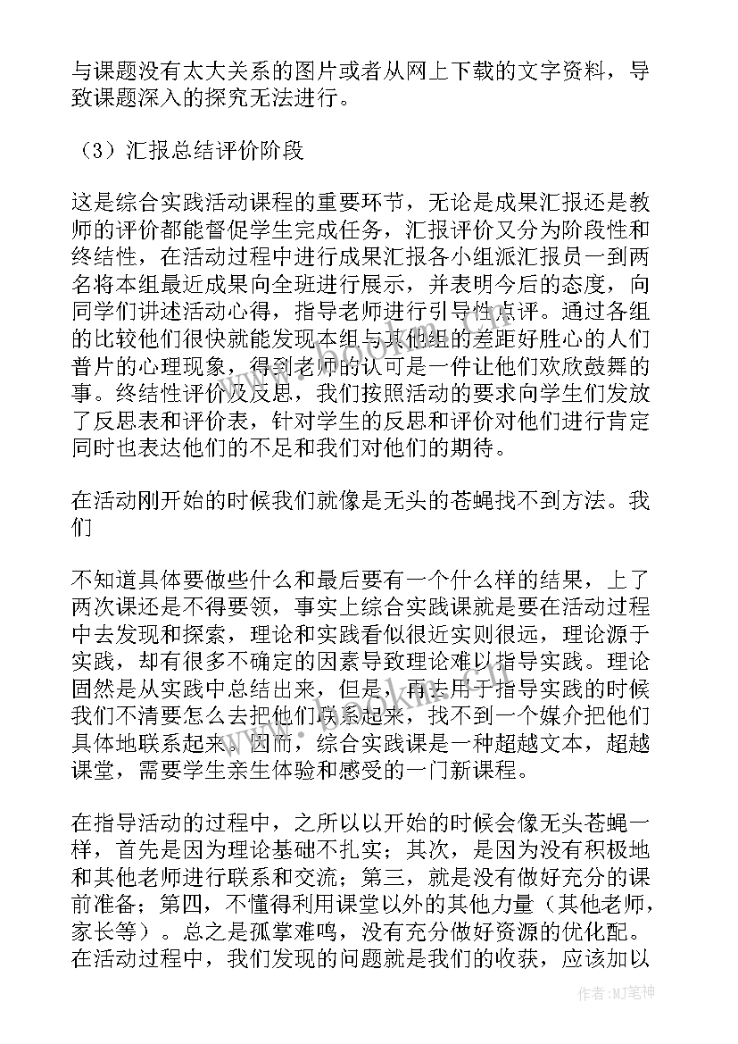 最新综合实践活动评课稿 综合实践活动课教学设计(通用5篇)