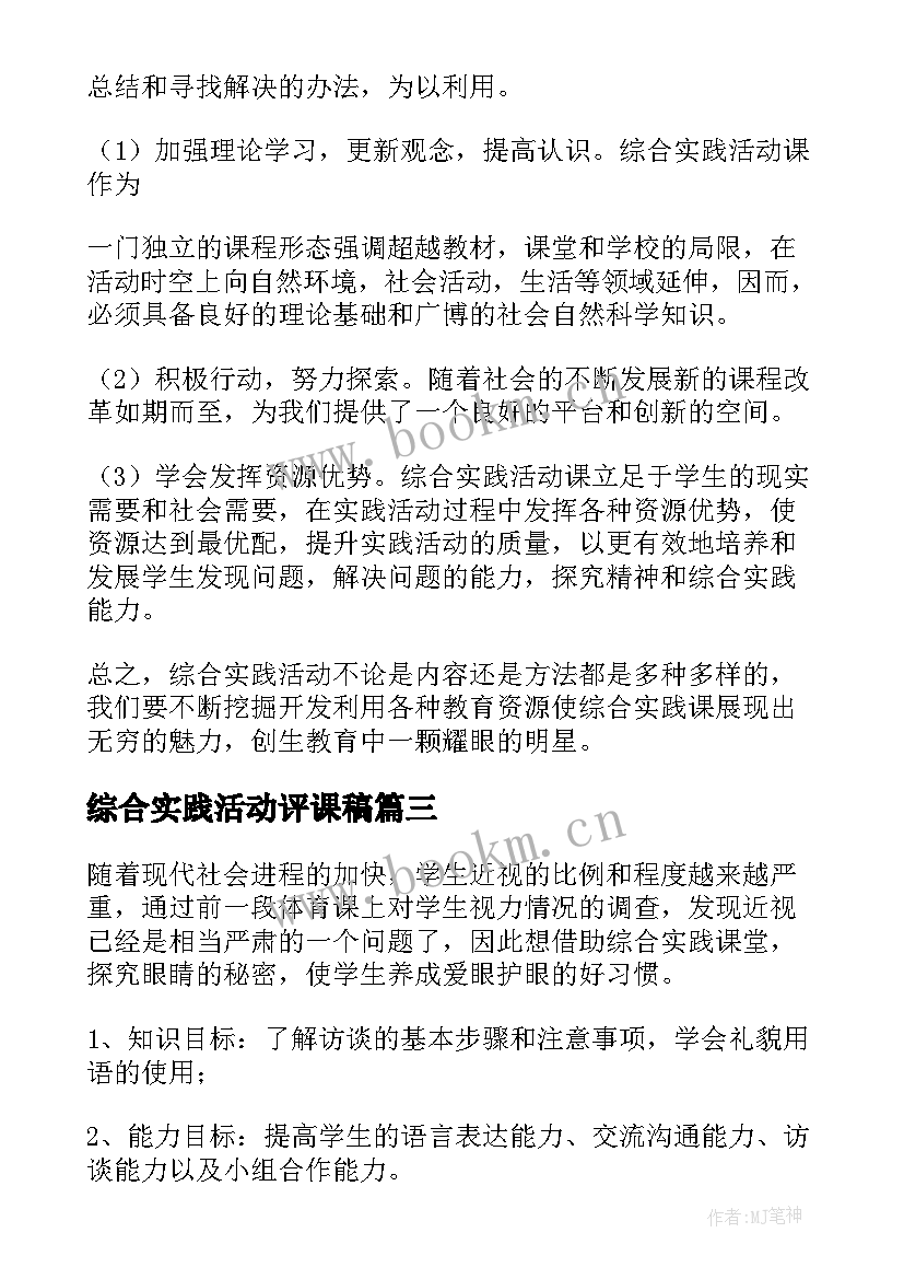 最新综合实践活动评课稿 综合实践活动课教学设计(通用5篇)