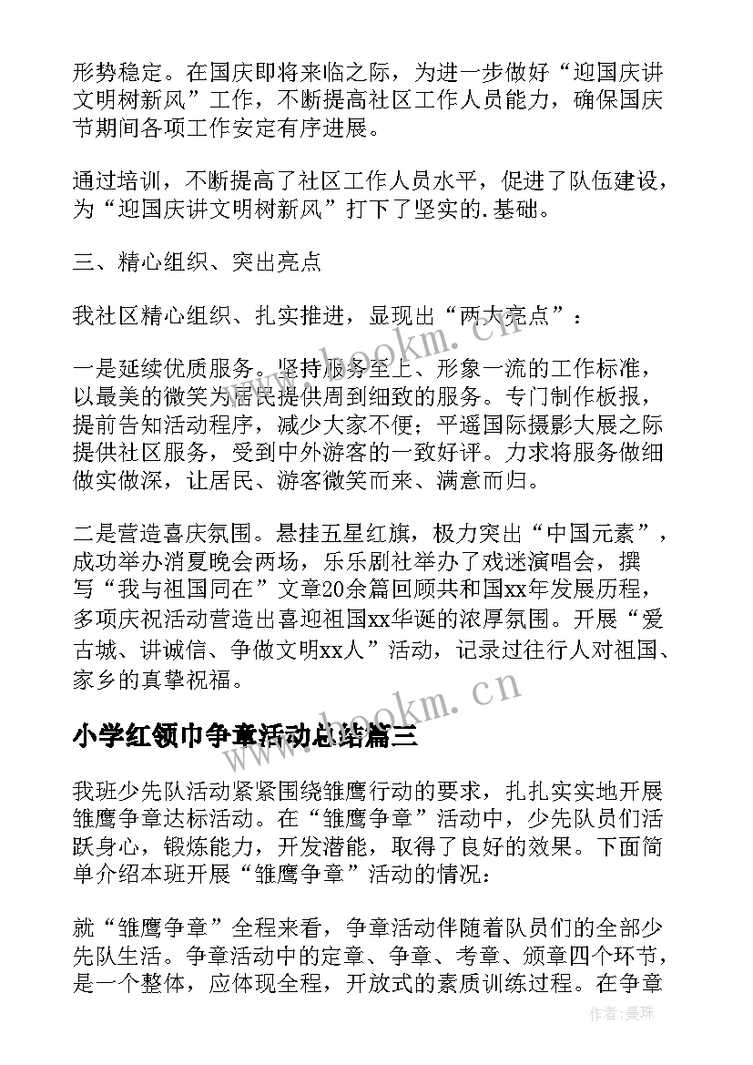 小学红领巾争章活动总结(通用5篇)