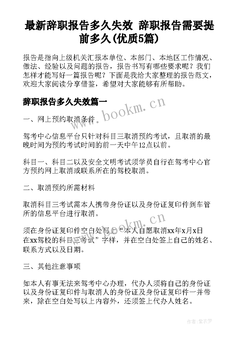 最新辞职报告多久失效 辞职报告需要提前多久(优质5篇)