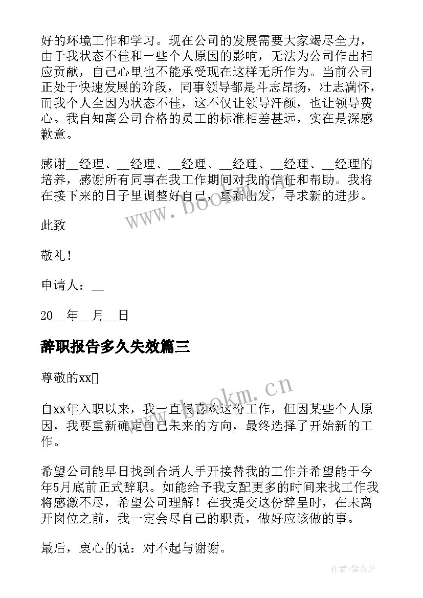 最新辞职报告多久失效 辞职报告需要提前多久(优质5篇)