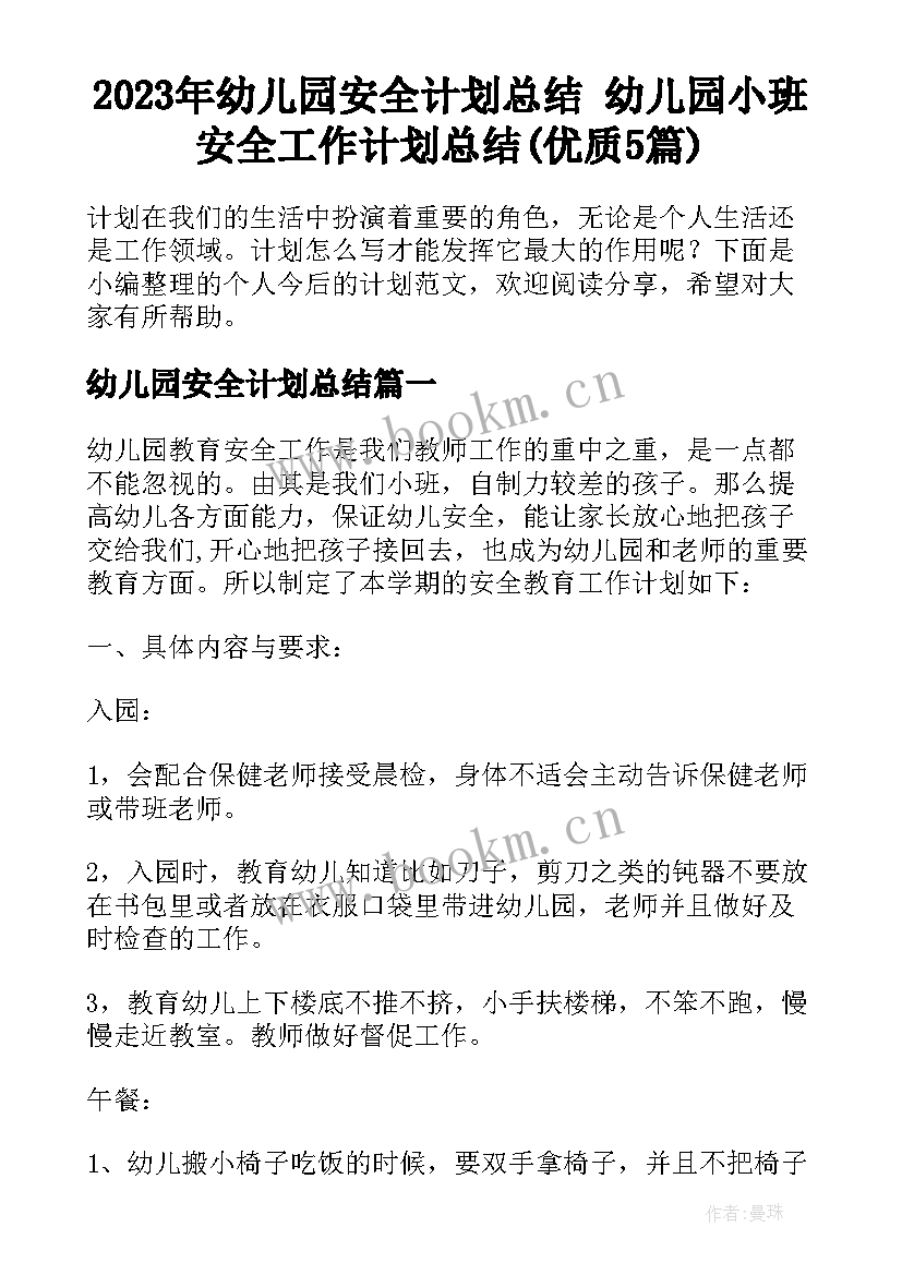 2023年幼儿园安全计划总结 幼儿园小班安全工作计划总结(优质5篇)