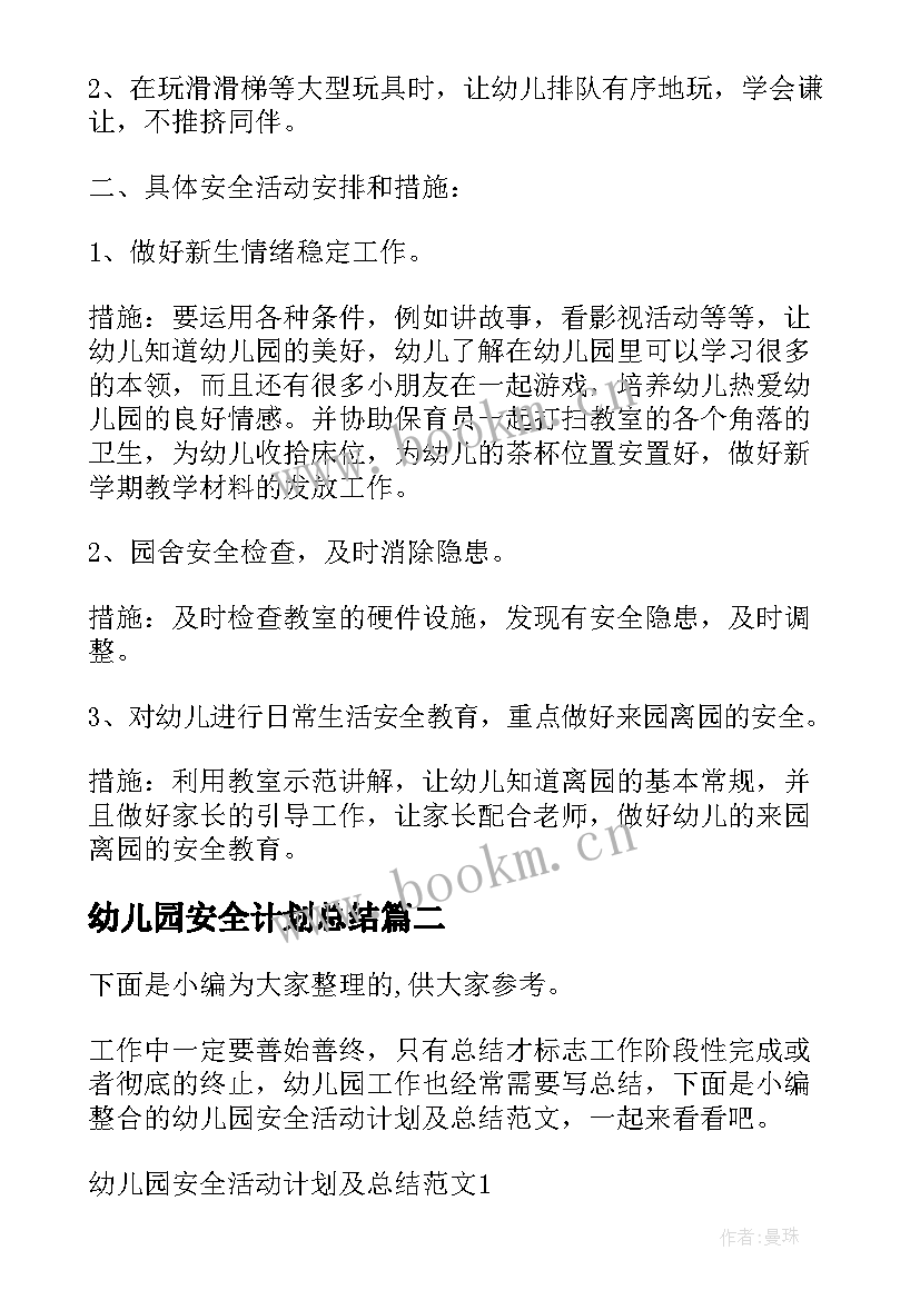 2023年幼儿园安全计划总结 幼儿园小班安全工作计划总结(优质5篇)