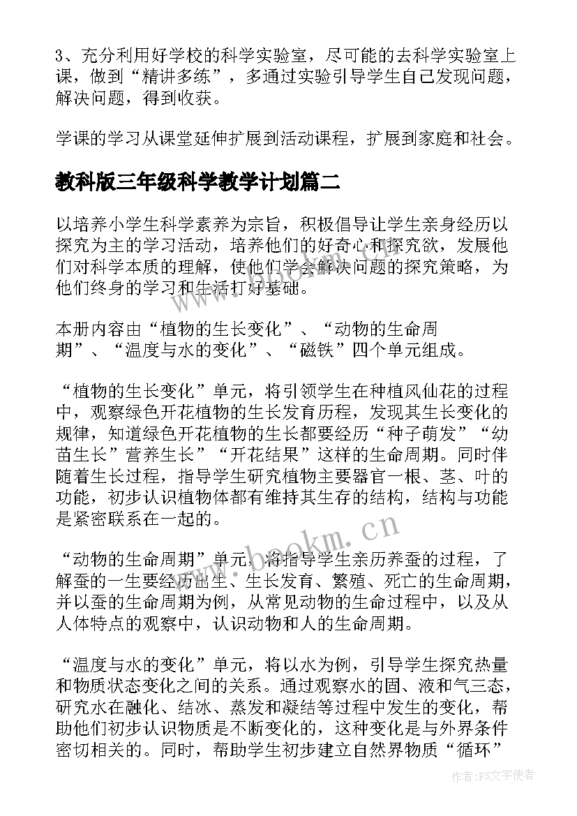 2023年教科版三年级科学教学计划(实用9篇)