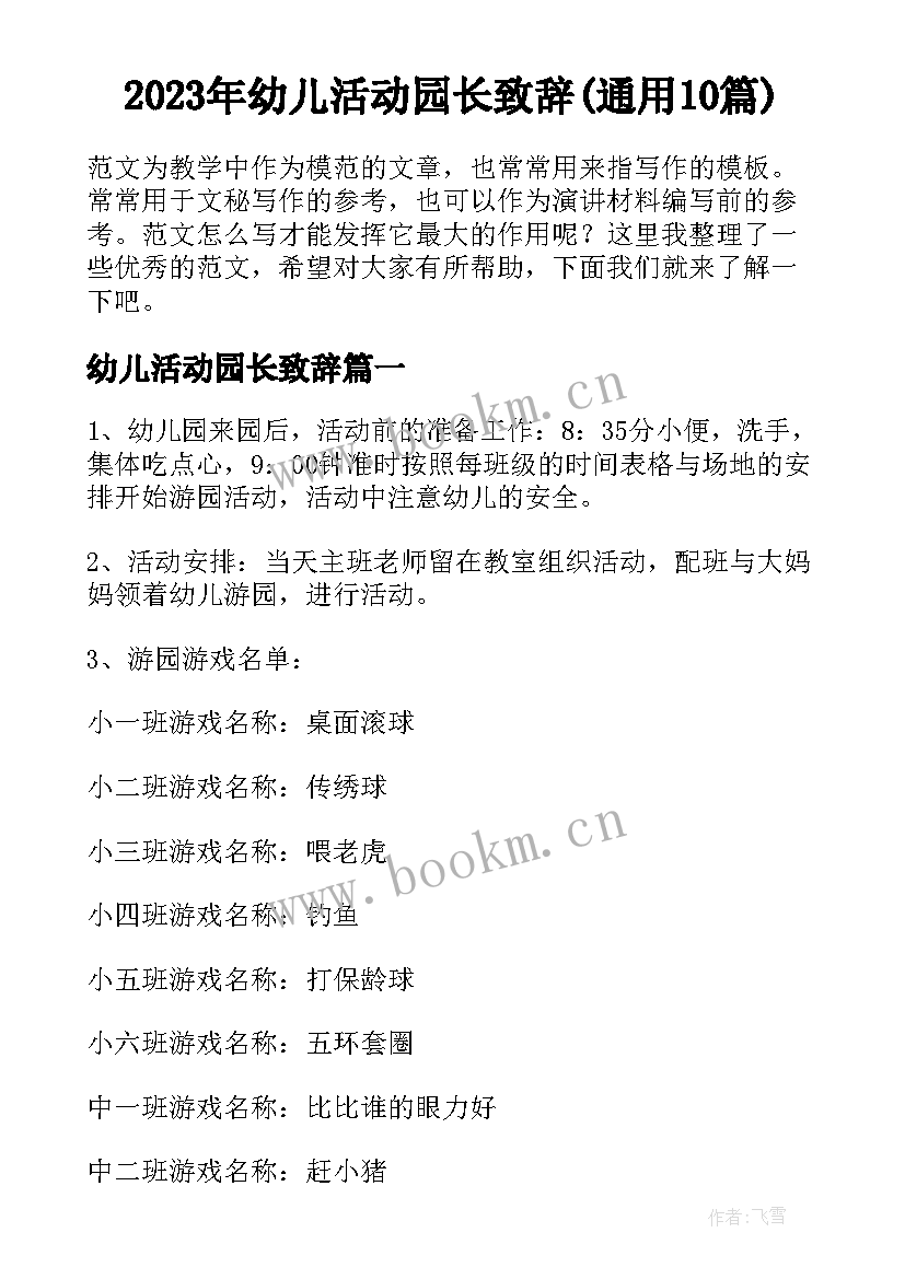 2023年幼儿活动园长致辞(通用10篇)
