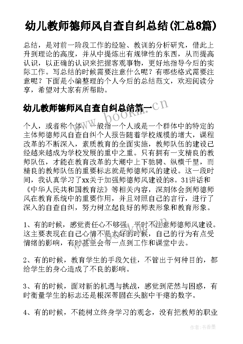 幼儿教师德师风自查自纠总结(汇总8篇)