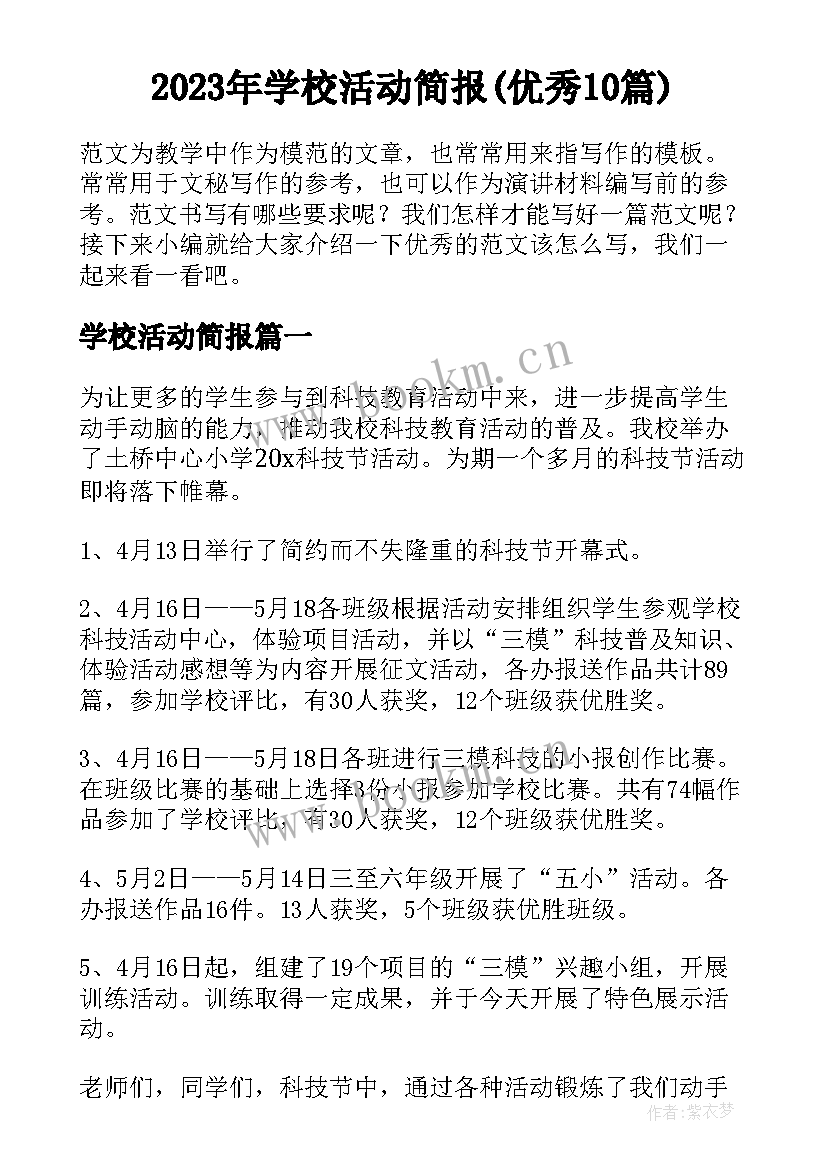 2023年学校活动简报(优秀10篇)