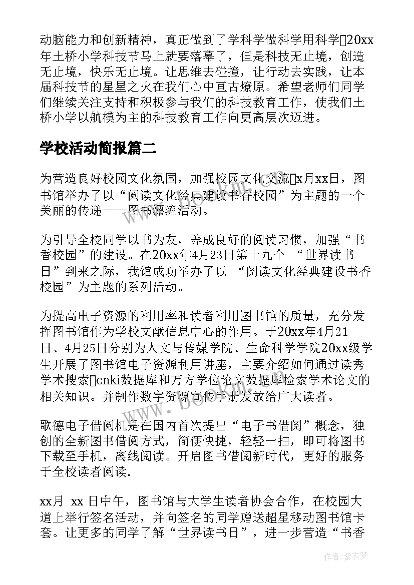 2023年学校活动简报(优秀10篇)