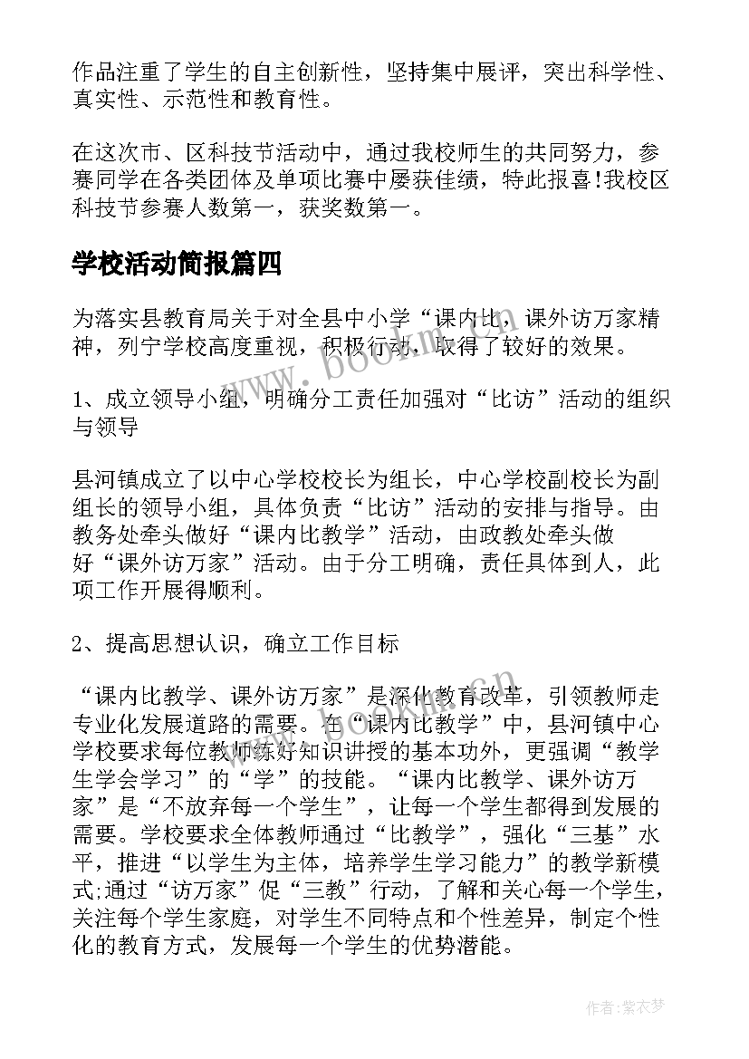 2023年学校活动简报(优秀10篇)