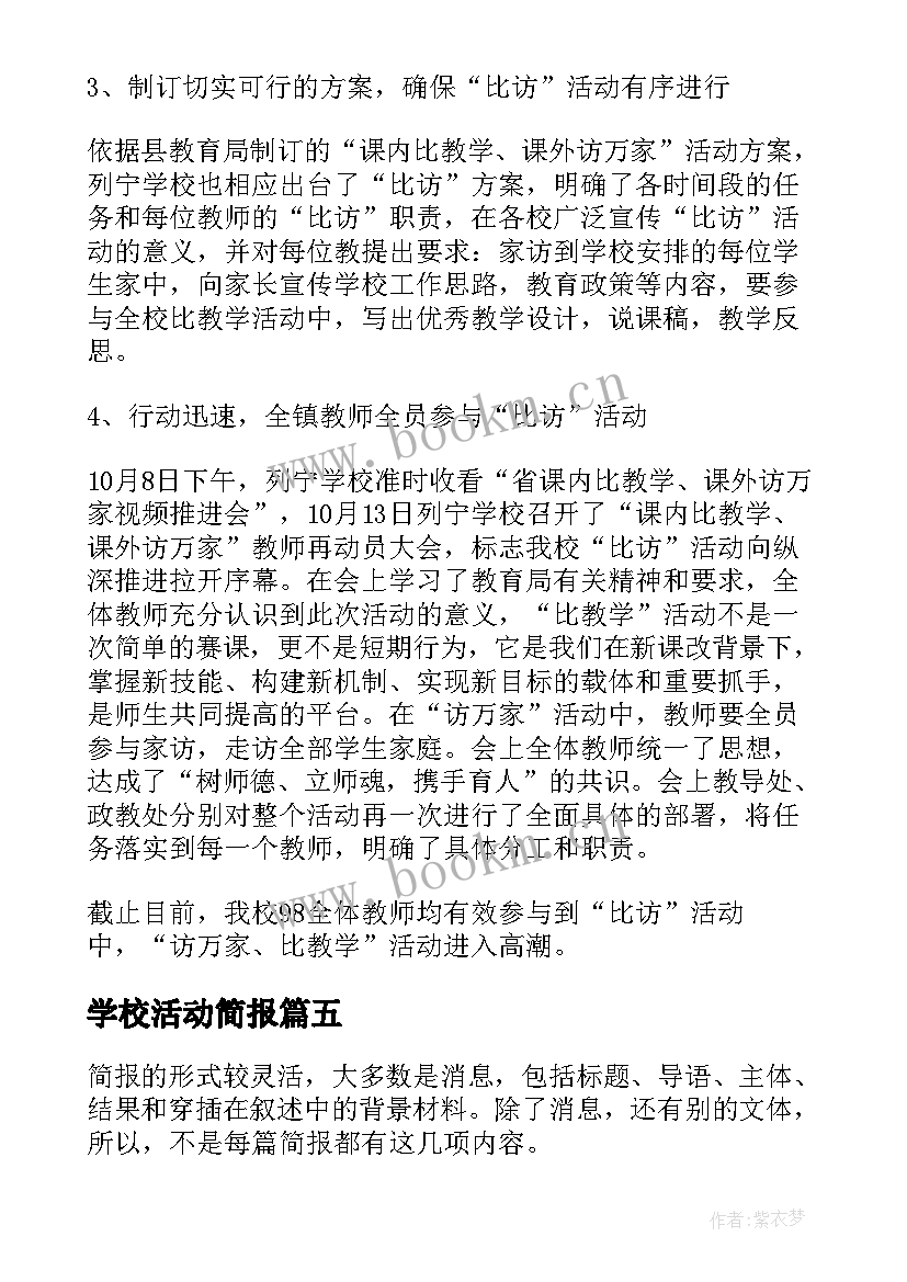 2023年学校活动简报(优秀10篇)