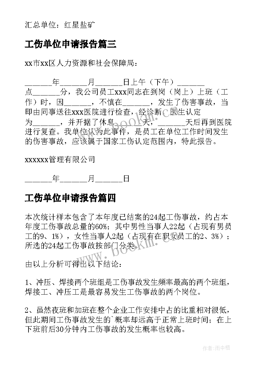 工伤单位申请报告(通用7篇)