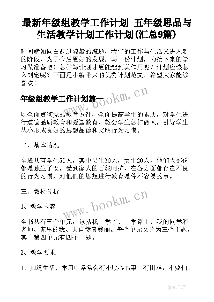 最新年级组教学工作计划 五年级思品与生活教学计划工作计划(汇总9篇)