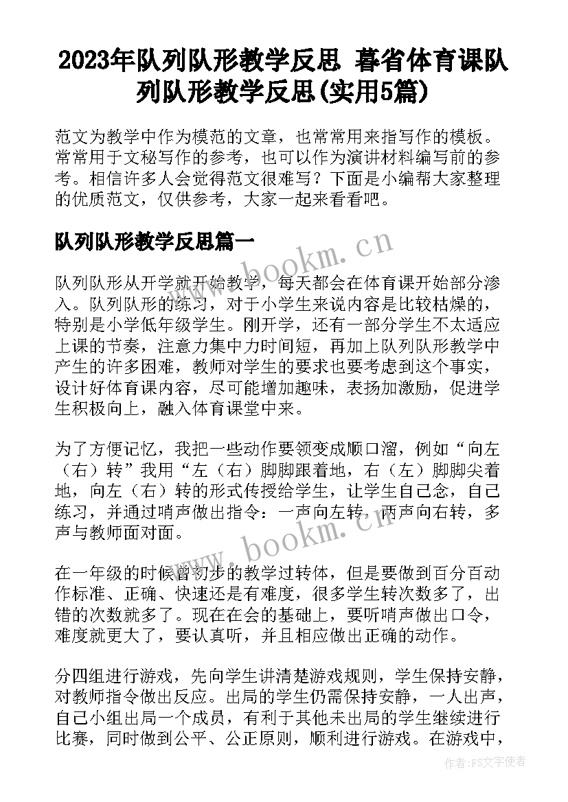 2023年队列队形教学反思 暮省体育课队列队形教学反思(实用5篇)