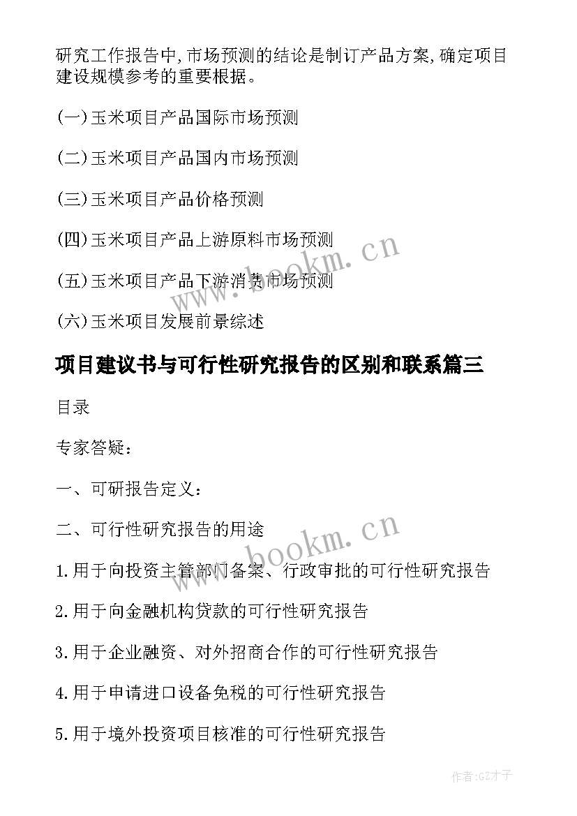 2023年项目建议书与可行性研究报告的区别和联系(优质9篇)