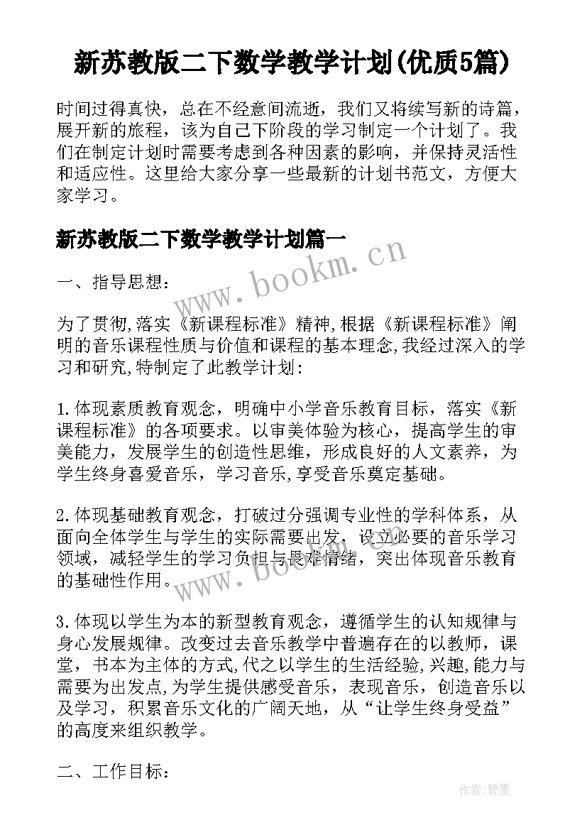 新苏教版二下数学教学计划(优质5篇)