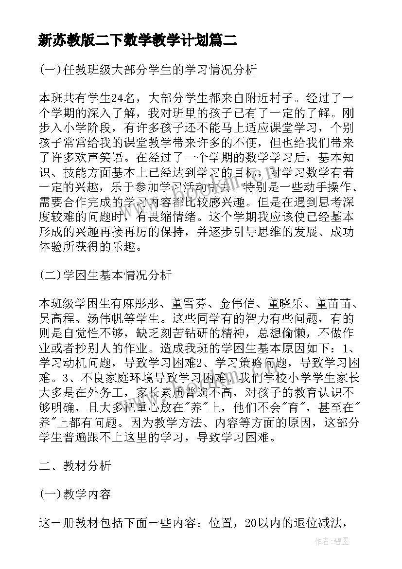 新苏教版二下数学教学计划(优质5篇)