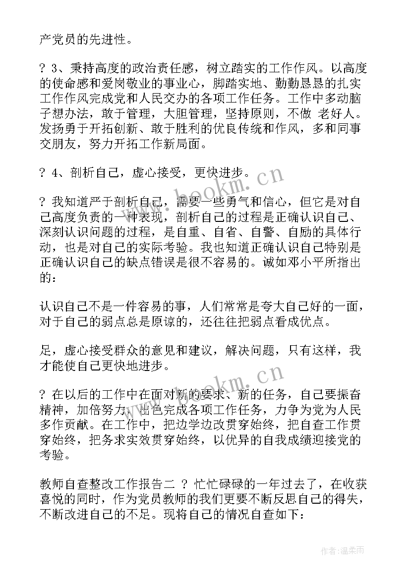 最新教师自查整改报告表格 教师自查整改工作报告(实用10篇)