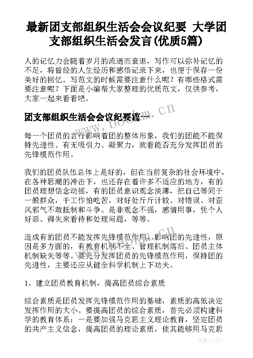 最新团支部组织生活会会议纪要 大学团支部组织生活会发言(优质5篇)