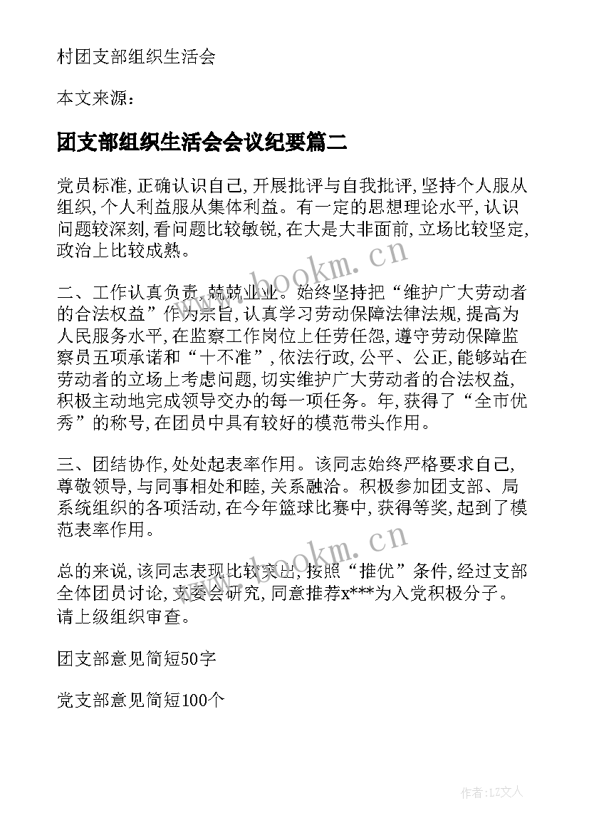 最新团支部组织生活会会议纪要 大学团支部组织生活会发言(优质5篇)