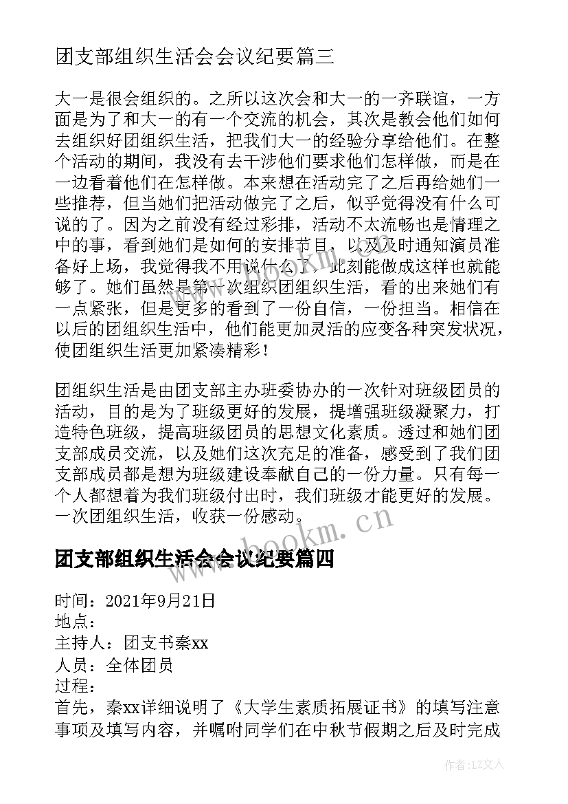 最新团支部组织生活会会议纪要 大学团支部组织生活会发言(优质5篇)