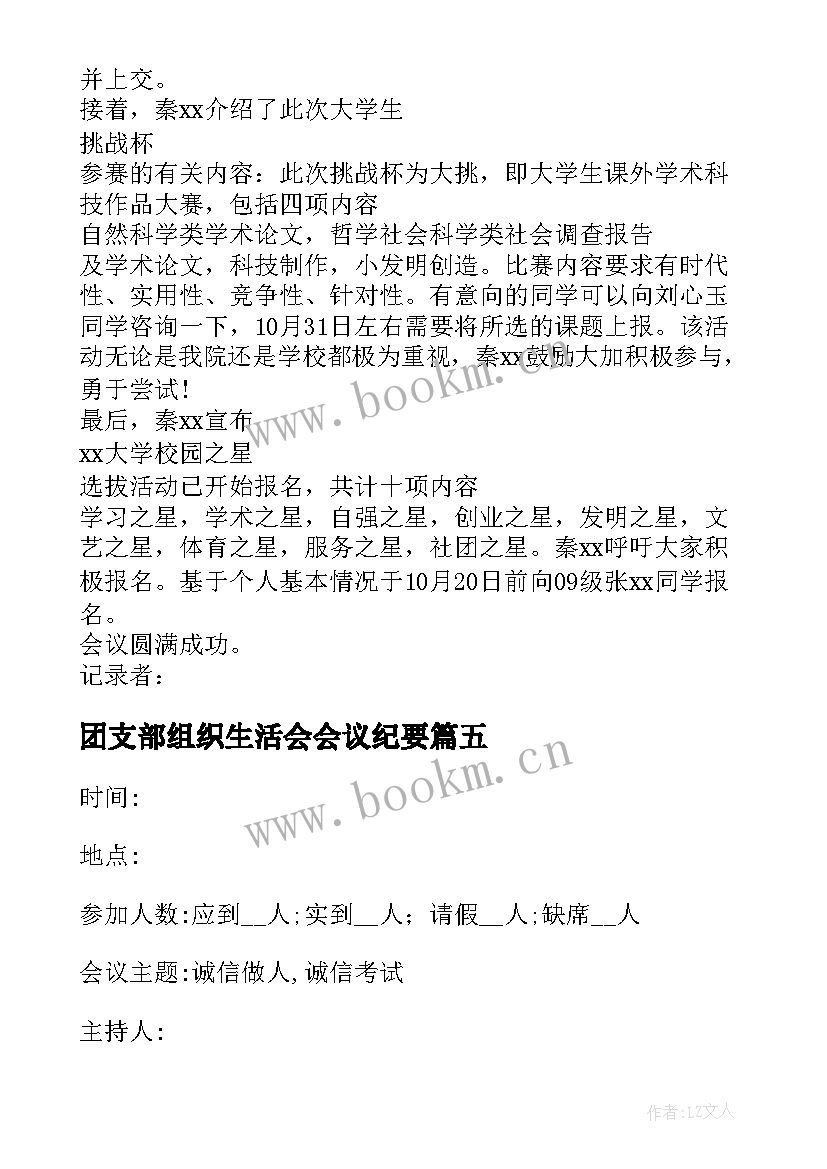 最新团支部组织生活会会议纪要 大学团支部组织生活会发言(优质5篇)