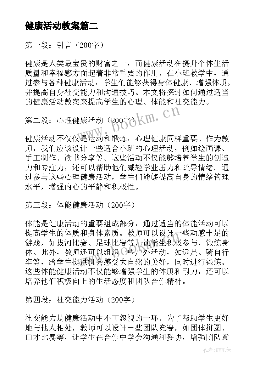 健康活动教案(优质9篇)