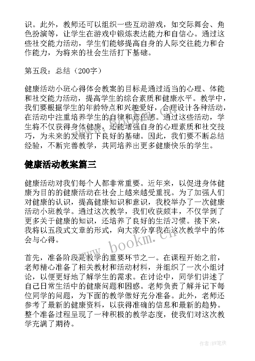 健康活动教案(优质9篇)