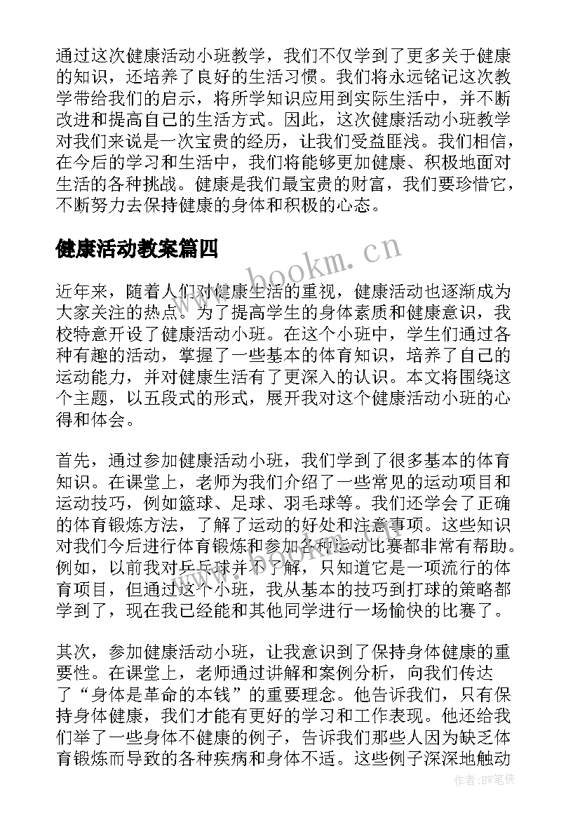 健康活动教案(优质9篇)