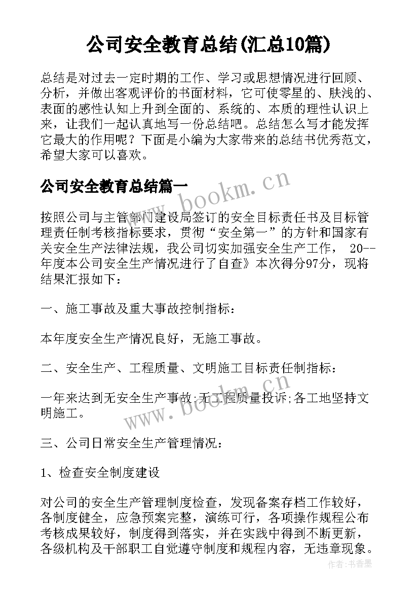 公司安全教育总结(汇总10篇)