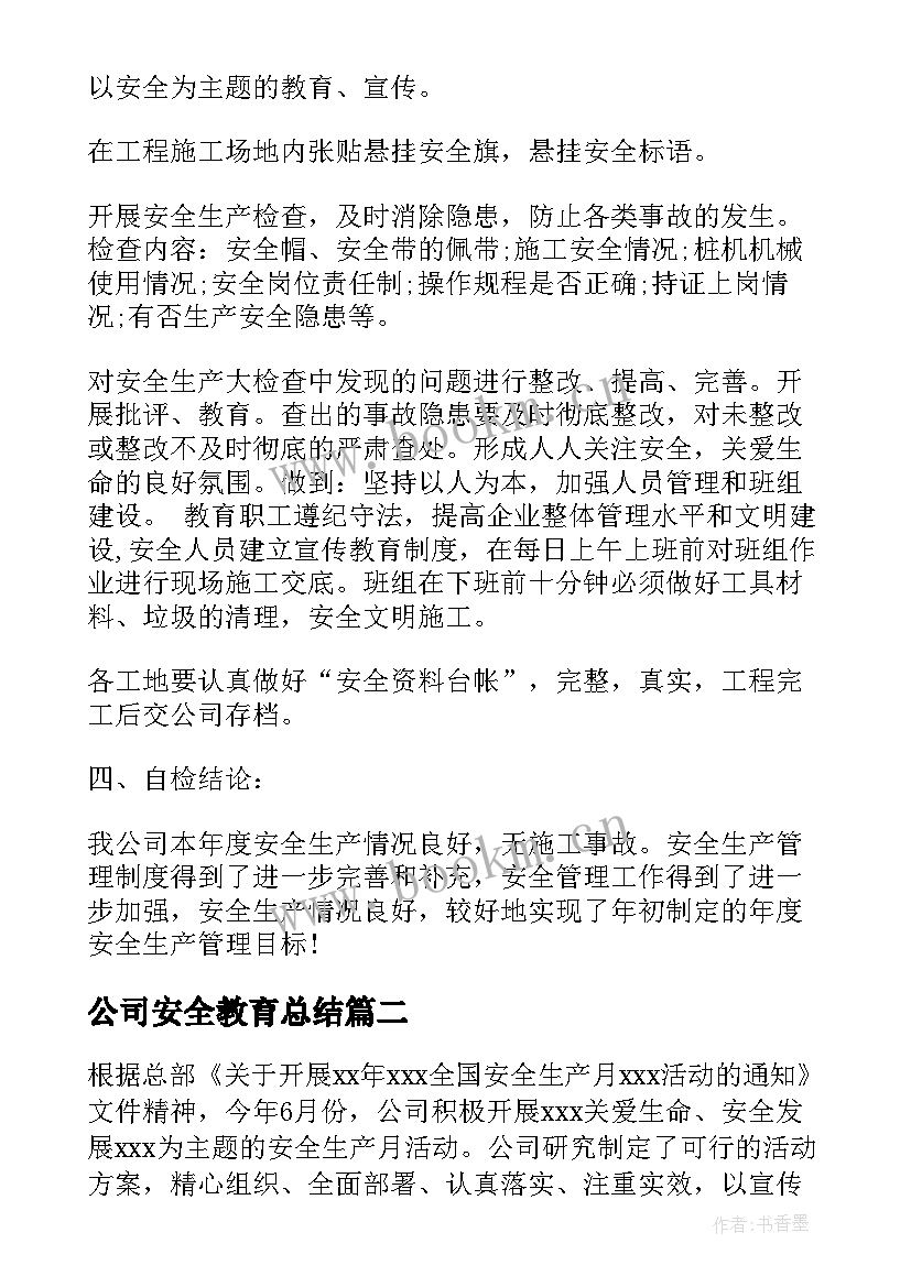 公司安全教育总结(汇总10篇)