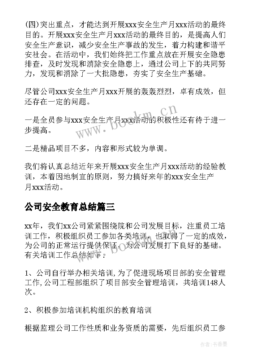 公司安全教育总结(汇总10篇)