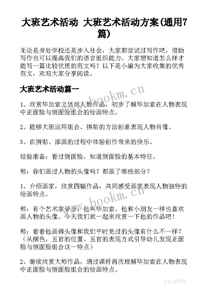 大班艺术活动 大班艺术活动方案(通用7篇)