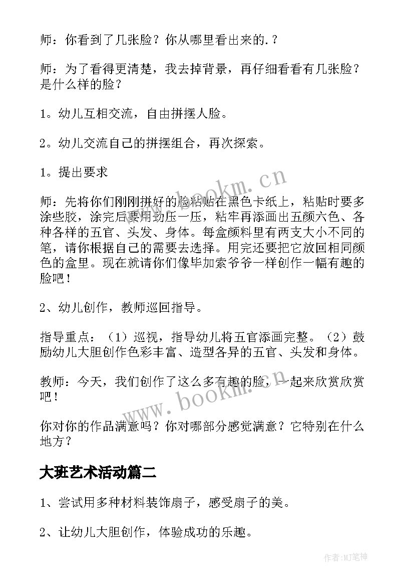 大班艺术活动 大班艺术活动方案(通用7篇)