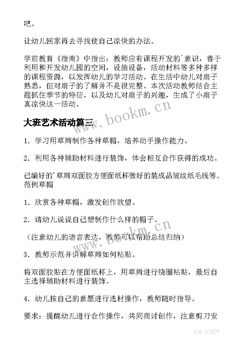 大班艺术活动 大班艺术活动方案(通用7篇)