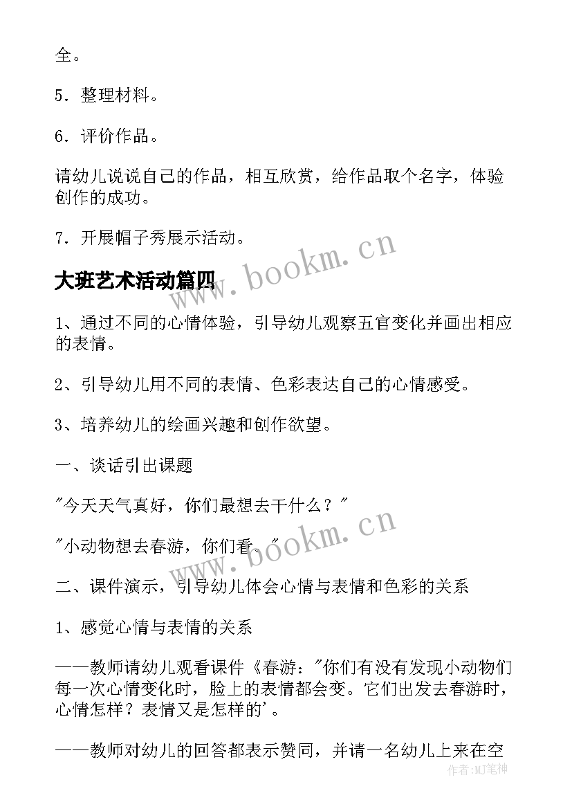 大班艺术活动 大班艺术活动方案(通用7篇)