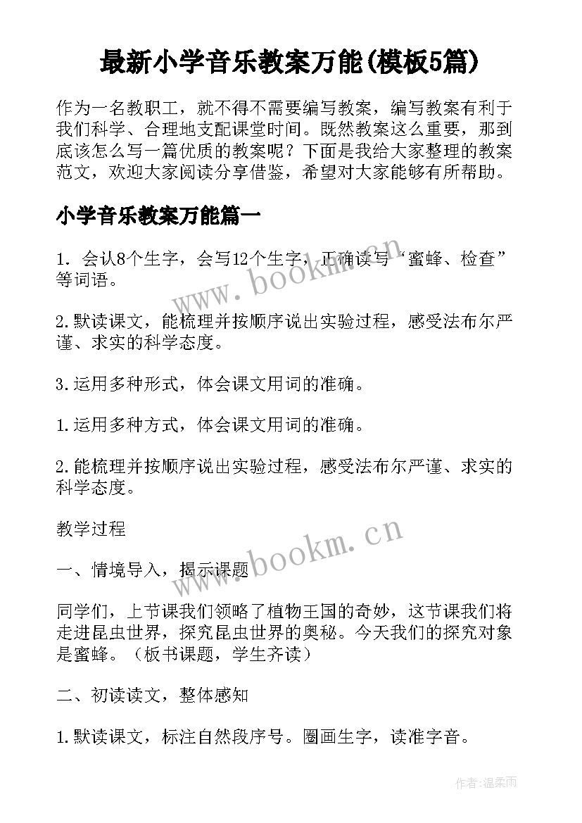 最新小学音乐教案万能(模板5篇)