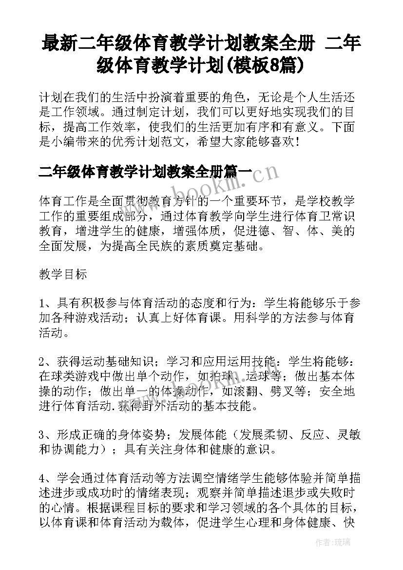 最新二年级体育教学计划教案全册 二年级体育教学计划(模板8篇)