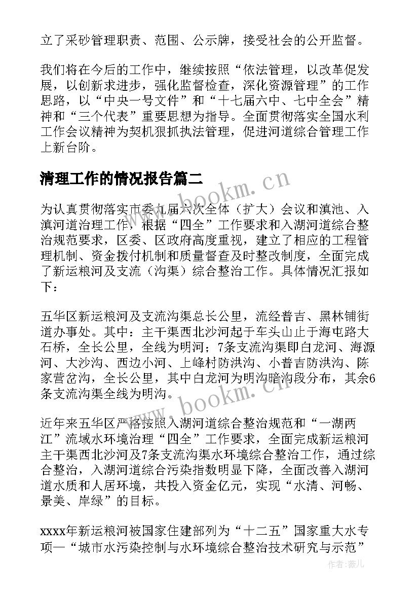 清理工作的情况报告(汇总8篇)