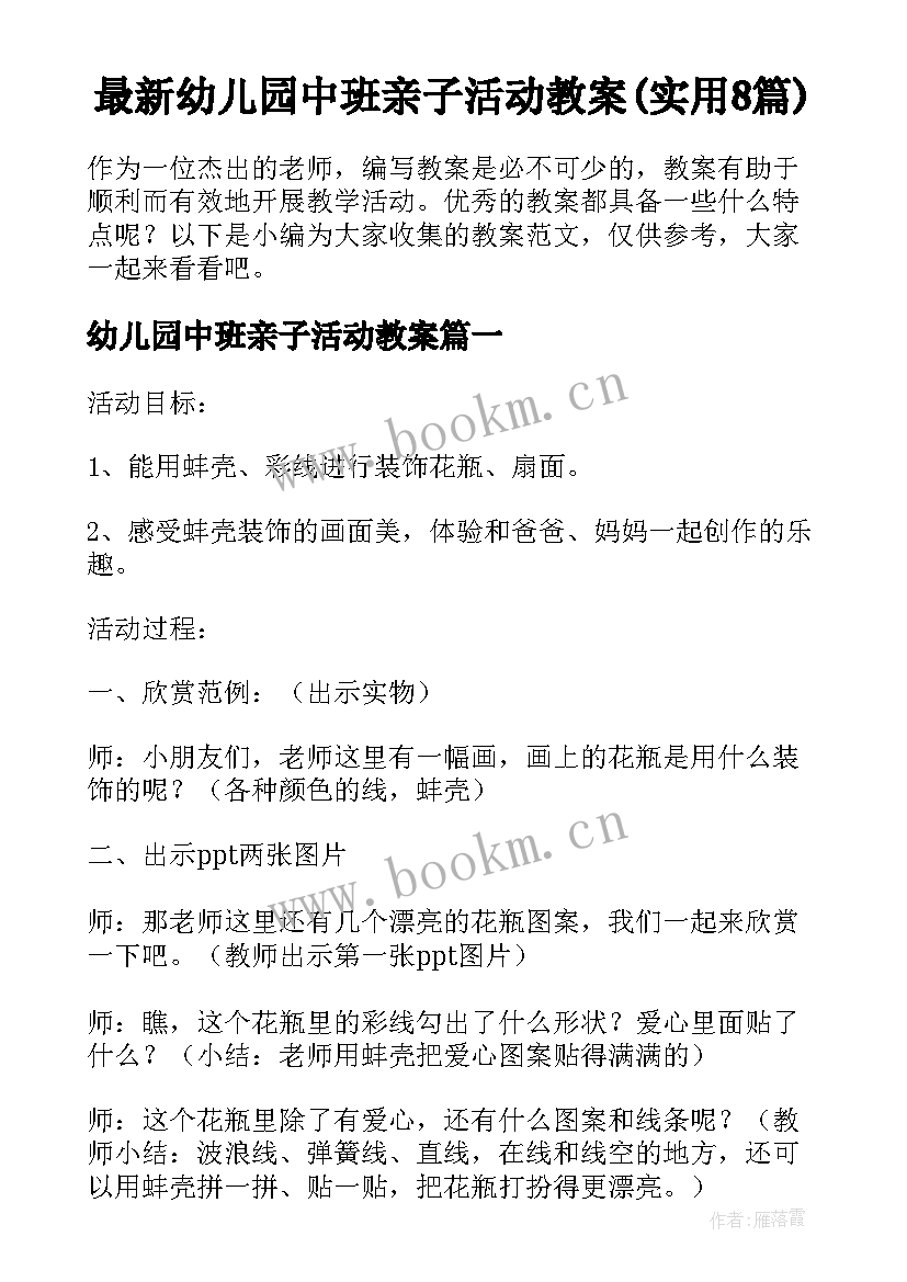 最新幼儿园中班亲子活动教案(实用8篇)