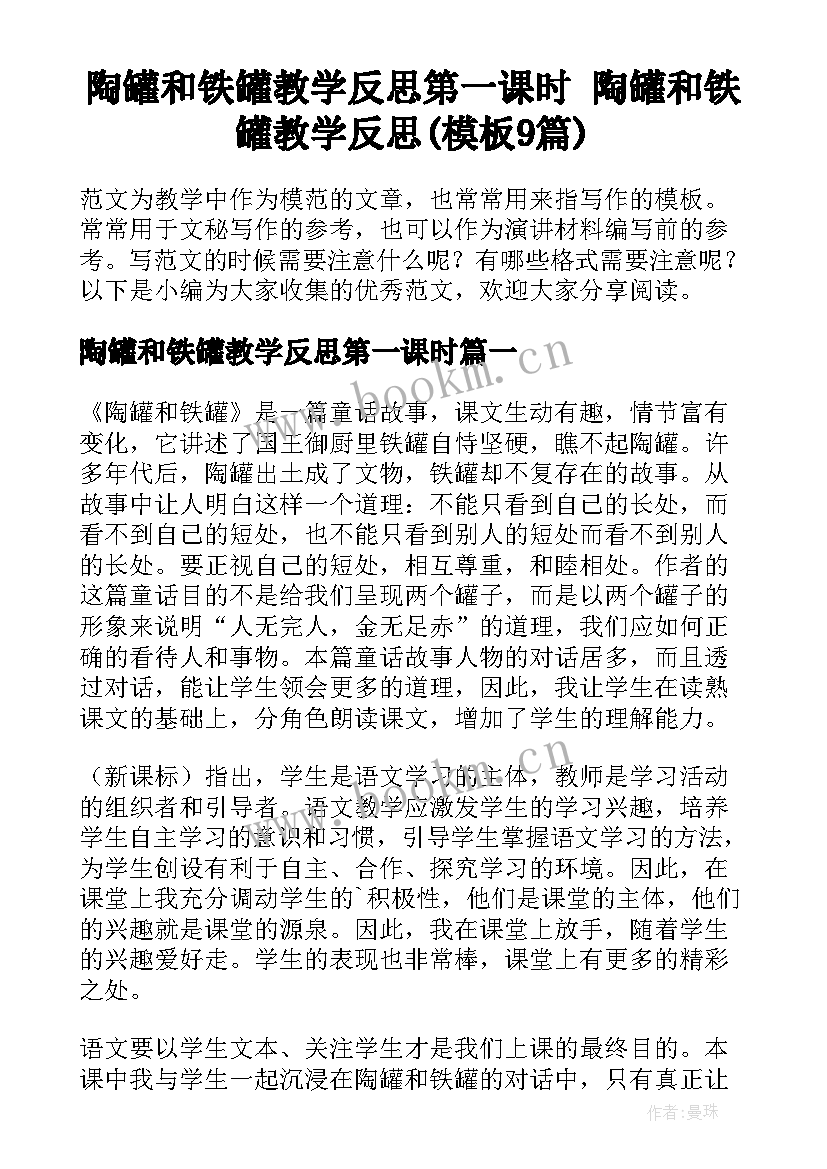 陶罐和铁罐教学反思第一课时 陶罐和铁罐教学反思(模板9篇)