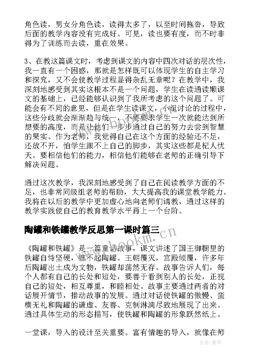 陶罐和铁罐教学反思第一课时 陶罐和铁罐教学反思(模板9篇)