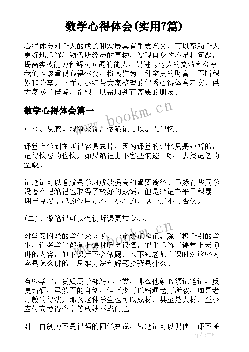 数学心得体会(实用7篇)