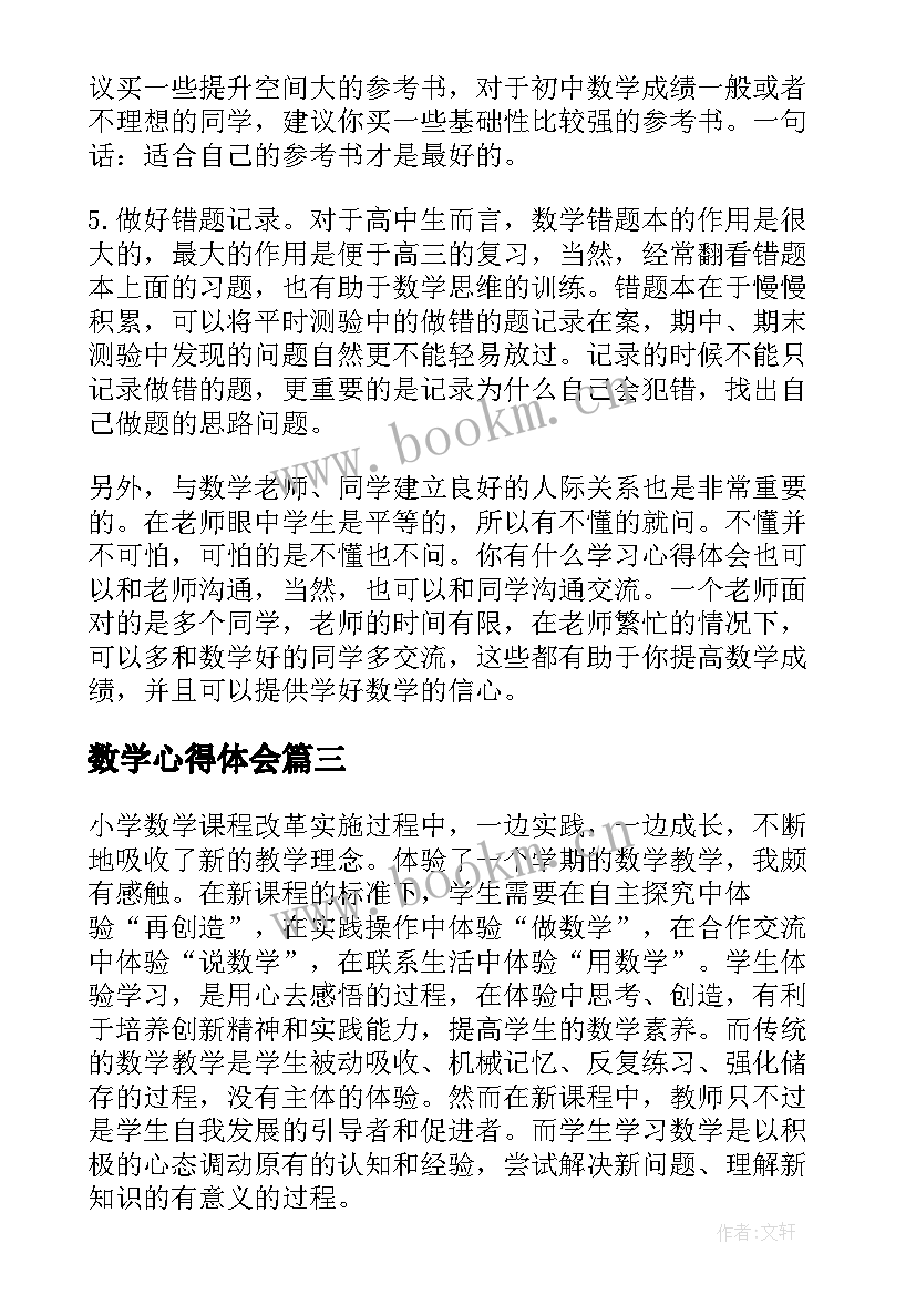 数学心得体会(实用7篇)