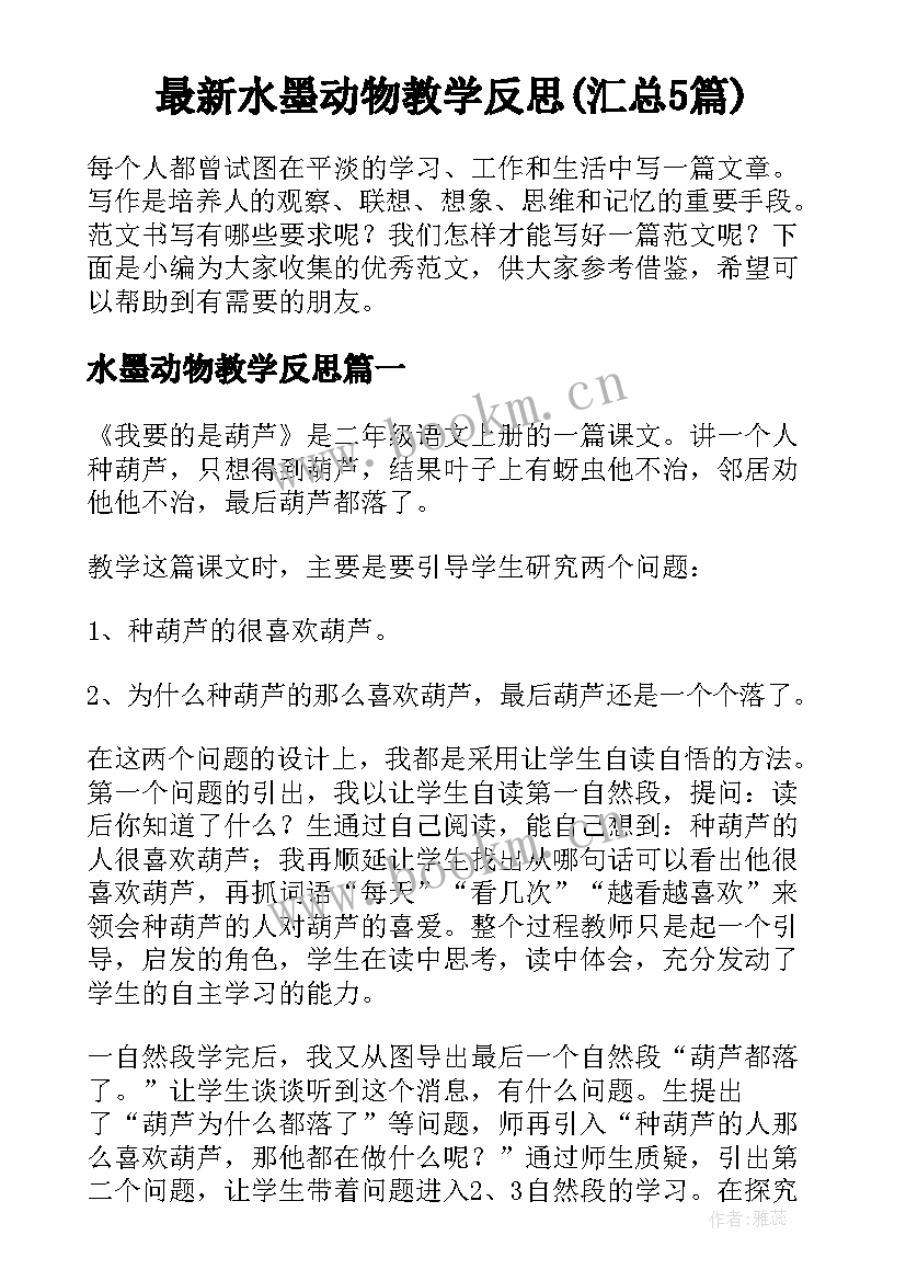 最新水墨动物教学反思(汇总5篇)