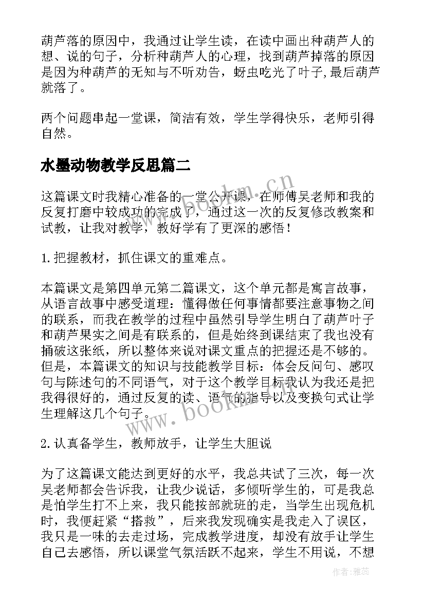 最新水墨动物教学反思(汇总5篇)