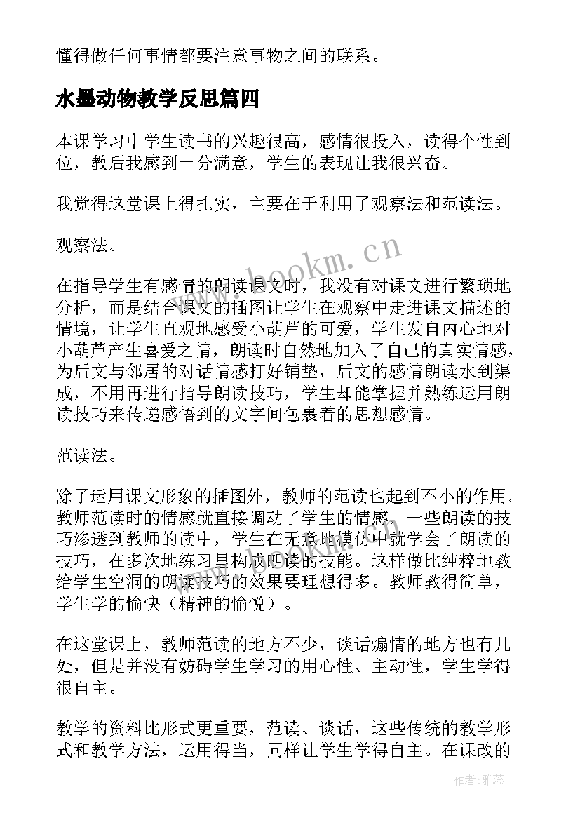 最新水墨动物教学反思(汇总5篇)