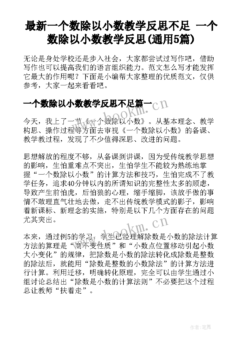 最新一个数除以小数教学反思不足 一个数除以小数教学反思(通用5篇)