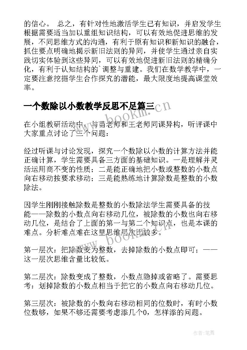 最新一个数除以小数教学反思不足 一个数除以小数教学反思(通用5篇)