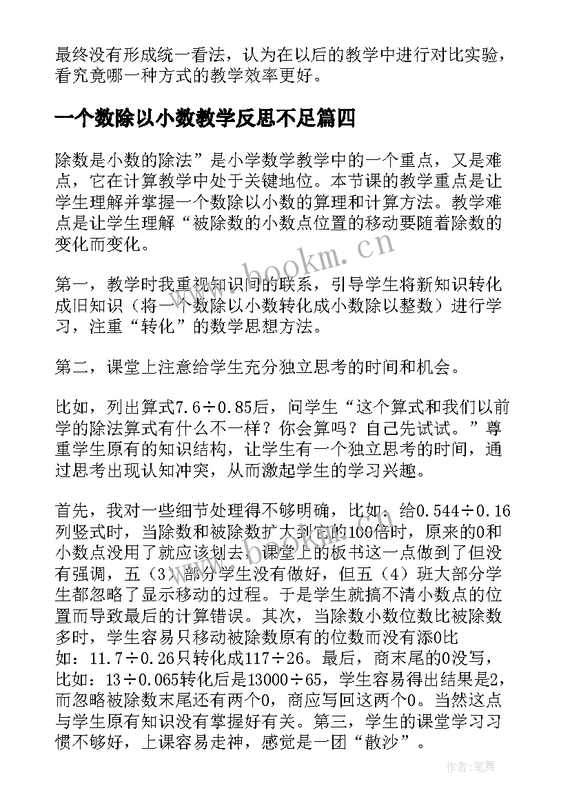 最新一个数除以小数教学反思不足 一个数除以小数教学反思(通用5篇)